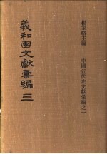 义和团文献彚编  第3册