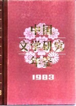 中国文学研究年鉴  1983