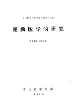 中山医学院科学论文集第19集  运动医学的研究