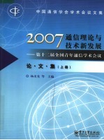 2007通信理论与技术新发展：第十二届全国青年通信学术会议论文集  上