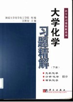 大学化学习题精解  下  无机化学、分析化学、有机化学部分