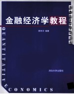 金融经济学教程