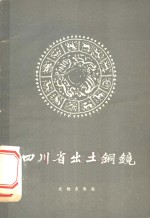 四川省出土铜镜  图册