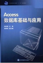 Access数据库基础与应用