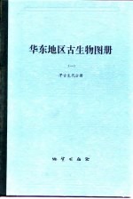 华东地区古生物图册  1  早古生代分册