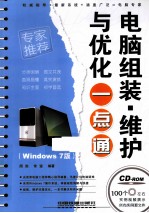 电脑组装、维护与优化一点通  Windows 7版