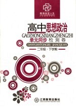 高中思想政治单元同步检测卷  二年级下学期