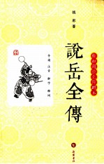 说岳全传  轻松阅读无障碍本