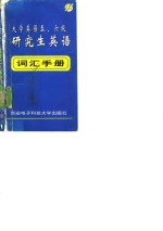 大学英语五、六级，研究生英语词汇手册