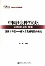 中国社会科学论坛2010年会报告集  发展与和谐  应对后危机时期的挑战