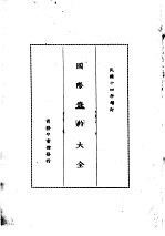 国际条约大全  民国十四年增订  上编  卷9  中国与日本条约