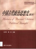 中国古代政治思想史  第2版