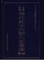 国家图书馆藏清代孤本内阁六部档案  第38册