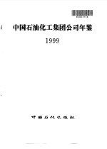 中国石油化工集团公司年鉴  1999