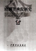 欧洲美术发展史  上