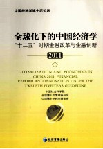 全球化下的中国经济学  “十二五”时期金融改革与金融创新  2011