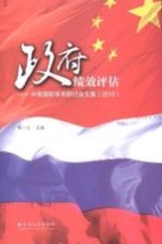 政府绩效评估  中俄国际学术研讨会文集（2010）