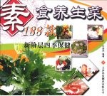 素食养生菜188款  新阶层四季保健