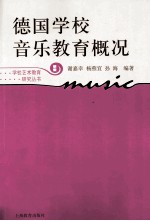 德国学校音乐教育概况  新版