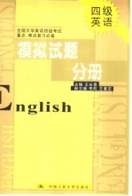 全国大学英语四级考试重点、难点复习必备  模拟试题分册