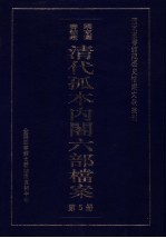 清代孤本内阁六部档案  第5册