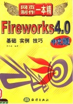 Fireworks4.0 中文版 基础 实例 技巧