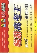 畅游高考王  2006辽宁高考模拟试卷最后冲刺文科卷