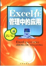 Excel在管理中的应用