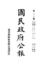 中华民国国民政府公报  86