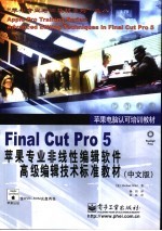 Final Cut Pro 5苹果专业非线性编辑软件高级编辑技术标准教材  中文版