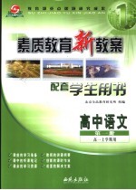 素质教育新教案：语文：高中一年级  第1册  上  配套学生用书