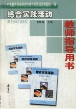 综合实践活动·研究性学习资源包  教师指导用书  七年级  上