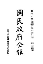 中华民国国民政府公报  99