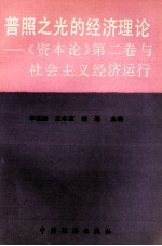 普照之光的经济理论  《资本论》第2卷  与社会主义经济运行