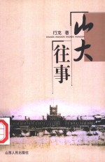 山大往事  1902-1953