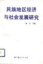 民族地区经济与社会发展研究