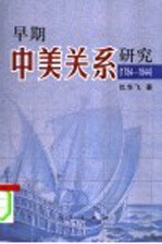 早期中美关系研究  1784-1844