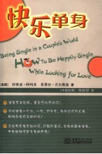 快乐单身 how to be happily single while looking for love