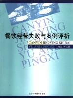 餐饮经营失败与案例评析