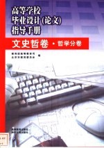 高等学校毕业设计  论文  指导手册  文史哲卷  哲学分卷