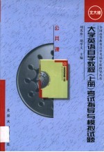 大学英语自学教程  上  考试指导与模拟试题  北大版