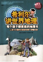 希利尔讲世界地理  高清全彩图版