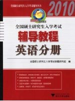 全国硕士研究生入学考试辅导教程  英语分册  2010