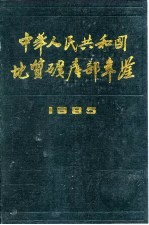 中华人民共和国地质矿产部年鉴  1985