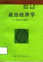 政治经济学  资本主义部分