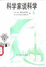 科学家谈科学  科学广播