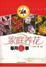 家庭养花每月花事