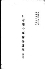 日本阵中要务令详解  第3卷