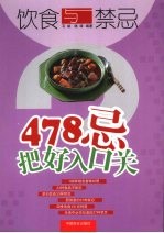 饮食与禁忌：478忌把好入口关