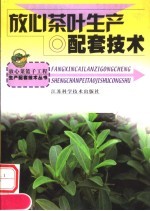 放心茶叶生产配套技术